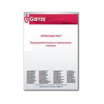 Опросный лист на предохранительные клапаны Goetze на сайте Goetze Armaturen